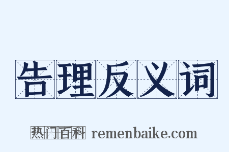告理反义词是什么意思的图片